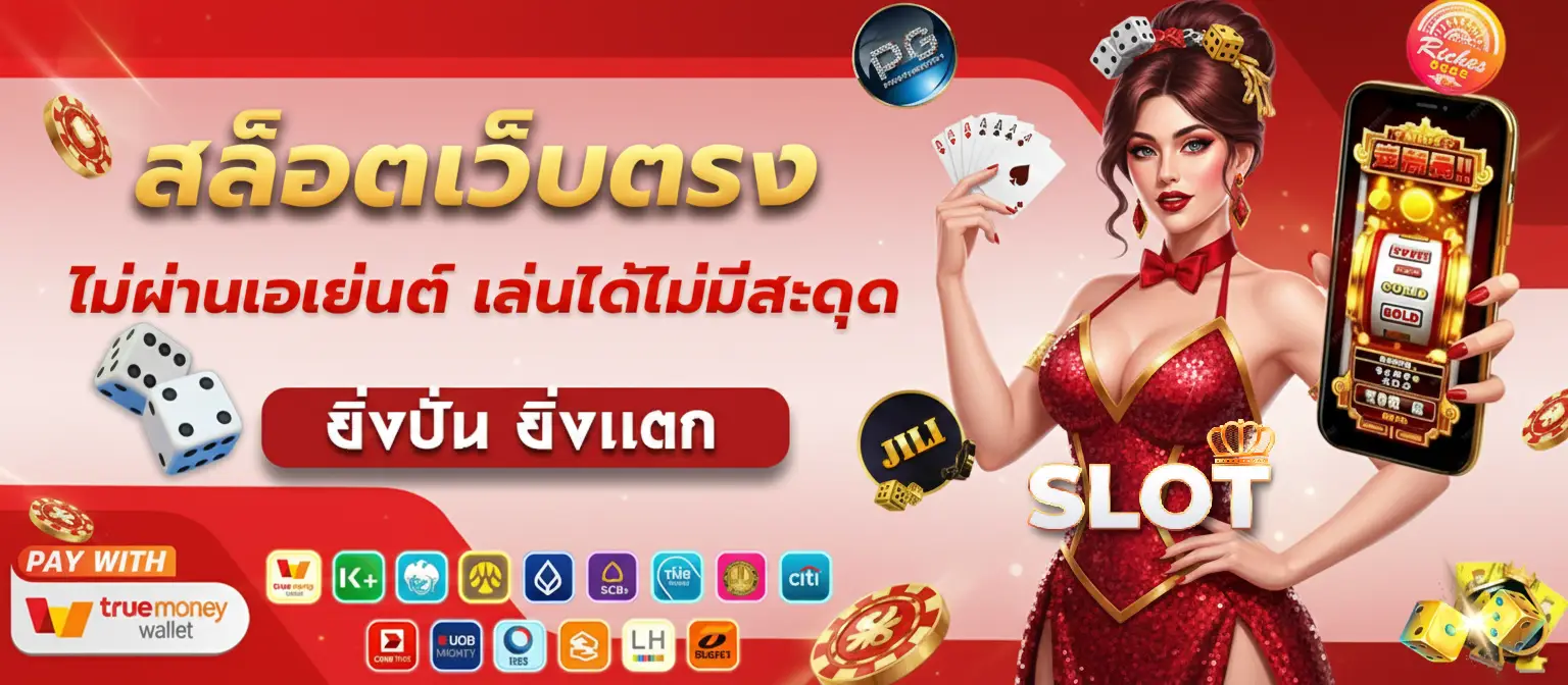 เว็บตรง ฝากขั้นต่ํา 1 บาท